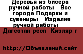 Деревья из бисера ручной работы - Все города Подарки и сувениры » Изделия ручной работы   . Дагестан респ.,Кизляр г.